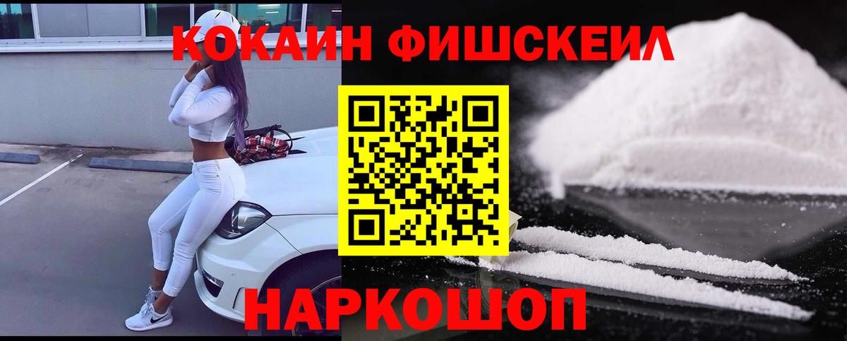 COCAIN FishScale  Вход с VPN  Заводоуковск  КОКАИН Эквадор 