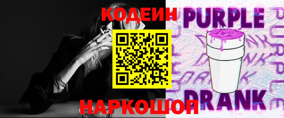 Заводоуковск  Кодеиновый сироп Lean Purple Drank  Вход с VPN 